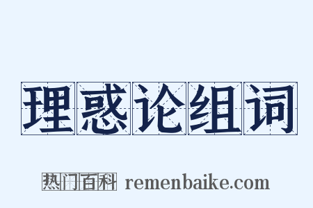 理惑论组词是什么意思的图片